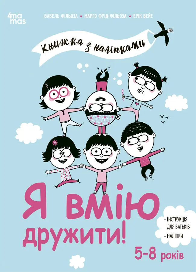 Я вмію дружити! 5-8 років : книжка з наліпками
