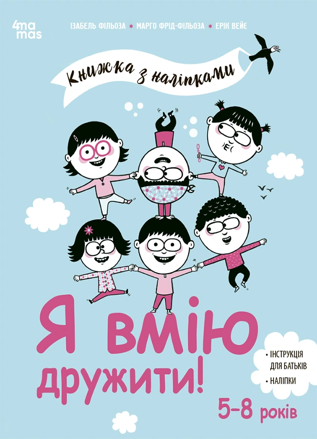 Я вмію дружити! 5-8 років : книжка з наліпками