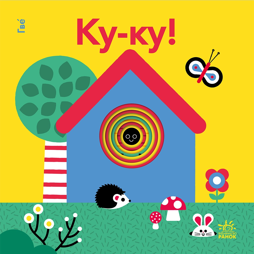 Ку-ку!