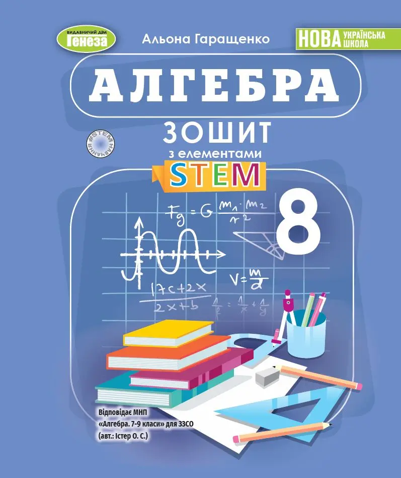 Обкладинка "Алгебра. 8 клас. Зошит з елементами STEM"