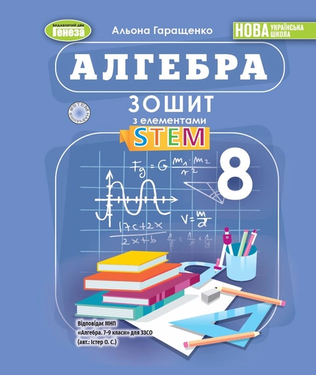 Алгебра. 8 клас. Зошит з елементами STEM