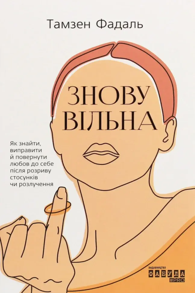 Обкладника "Знову вільна" Обкладинка "Знову вільна"