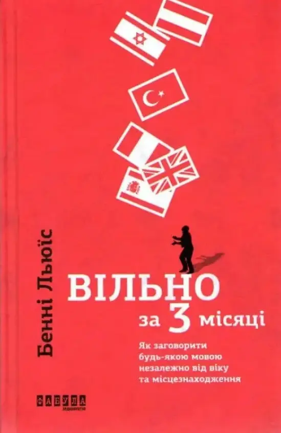 Обкладинка "Вільно за 3 місяці"