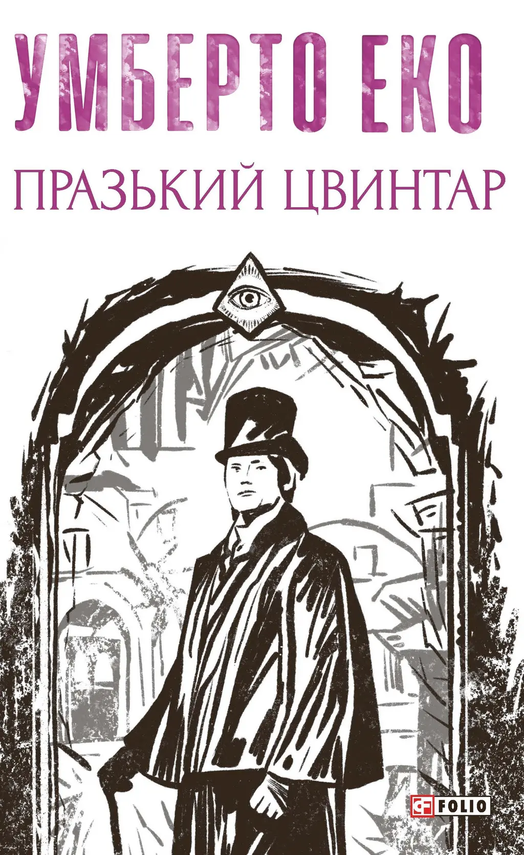 Обкладинка "Празький цвинтар"