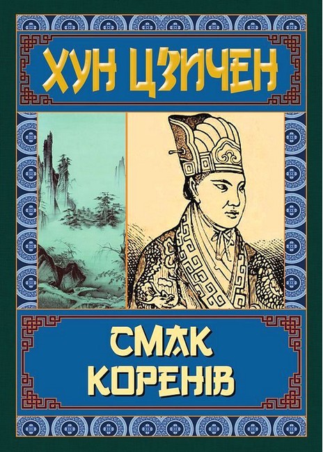 Смак коренів