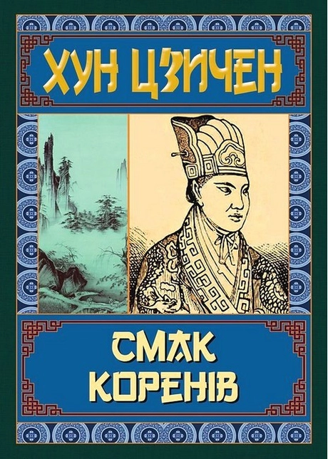 Смак коренів