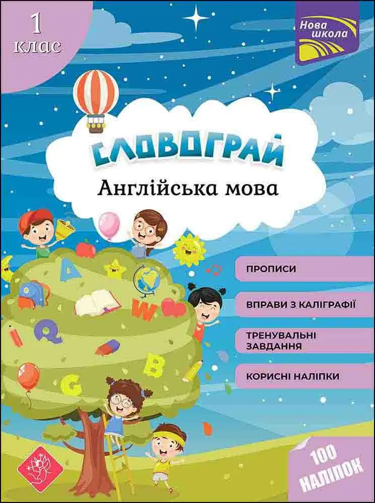 Обкладника "Словограй. Англійська мова. 1 клас" Обкладинка "Словограй. Англійська мова. 1 клас"