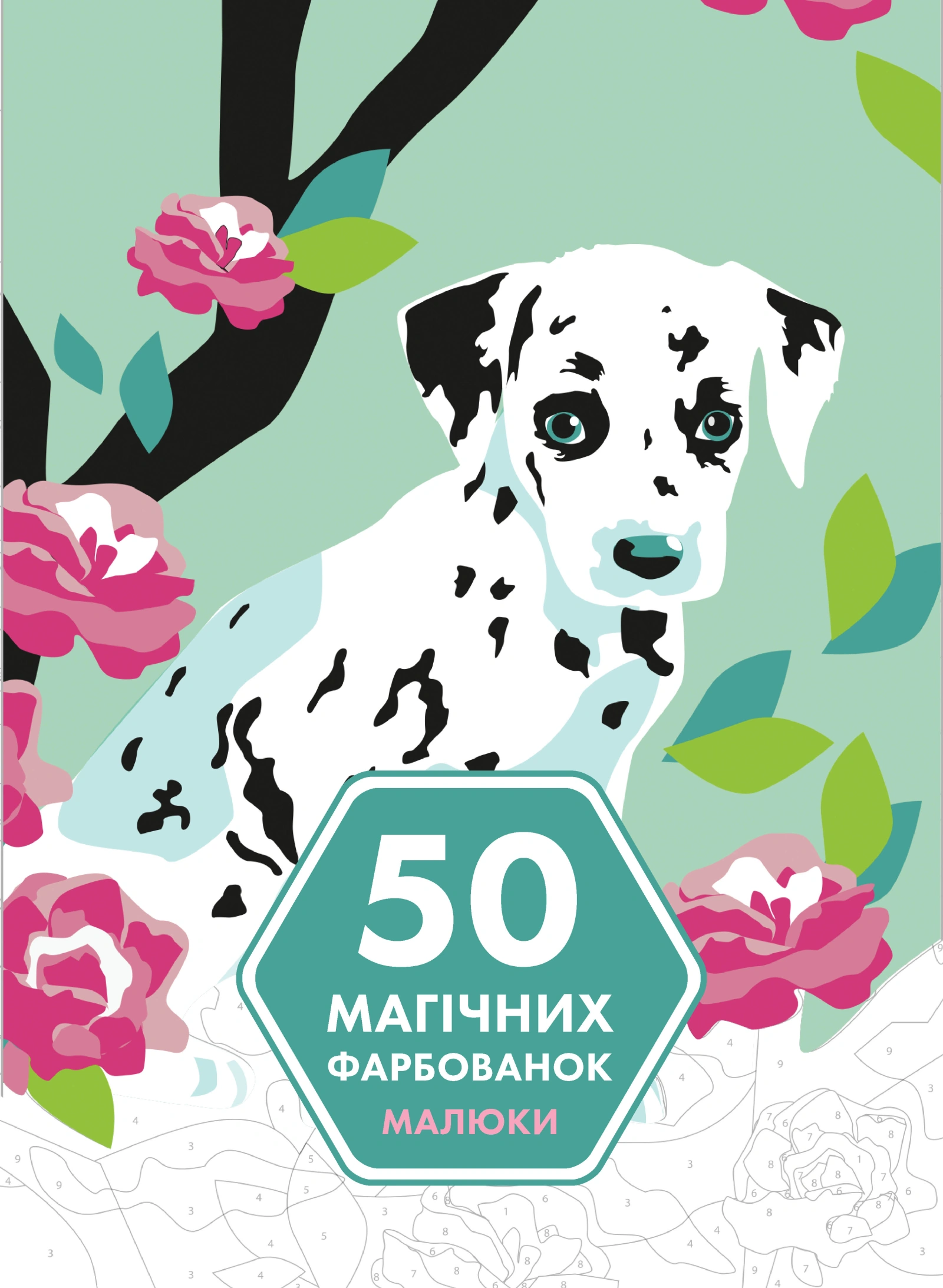 50 магічних фарбованок. Малюки