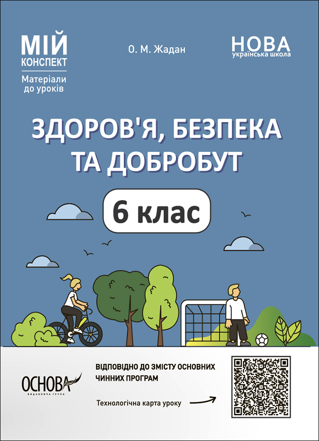 Здоров'я, безпека та добробут. 6 клас