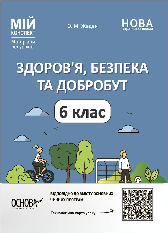 Здоров'я, безпека та добробут. 6 клас