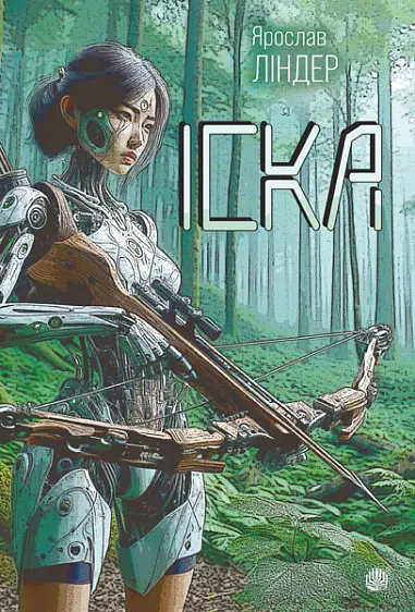 Обкладинка "Іска"