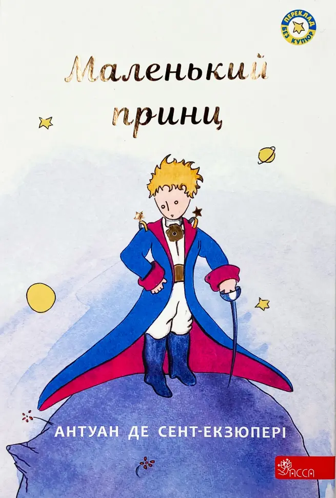 Обкладинка "Маленький принц"