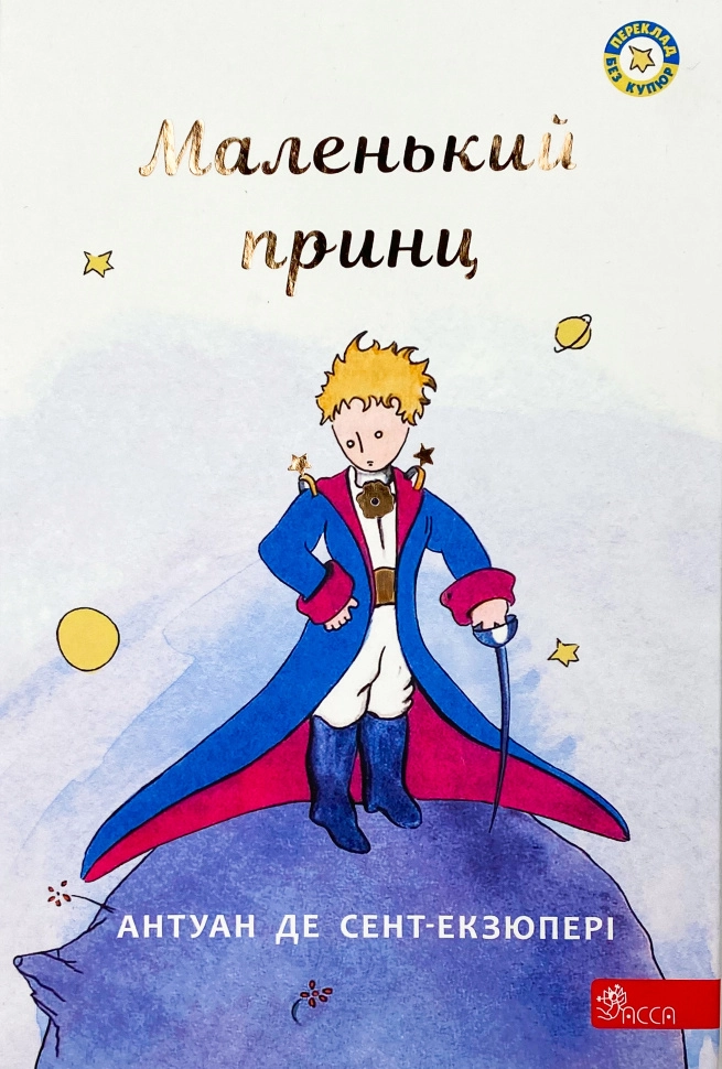Маленький принц