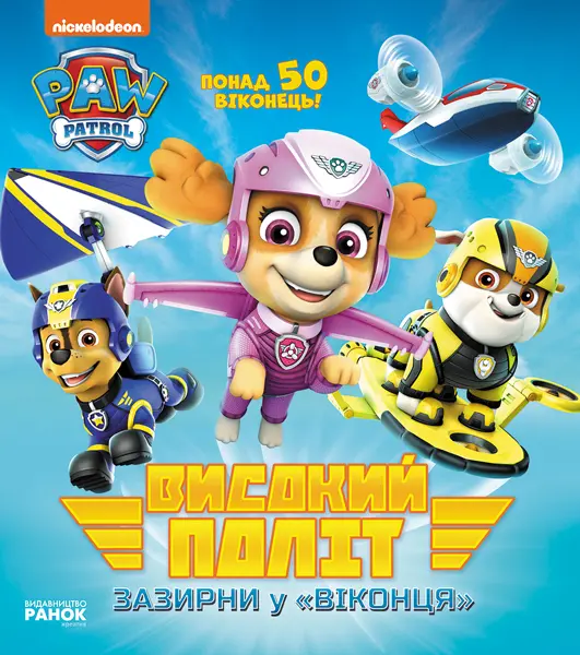 Обкладника "Високий політ. Зазирни у віконця" Обкладинка "Високий політ. Зазирни у віконця"