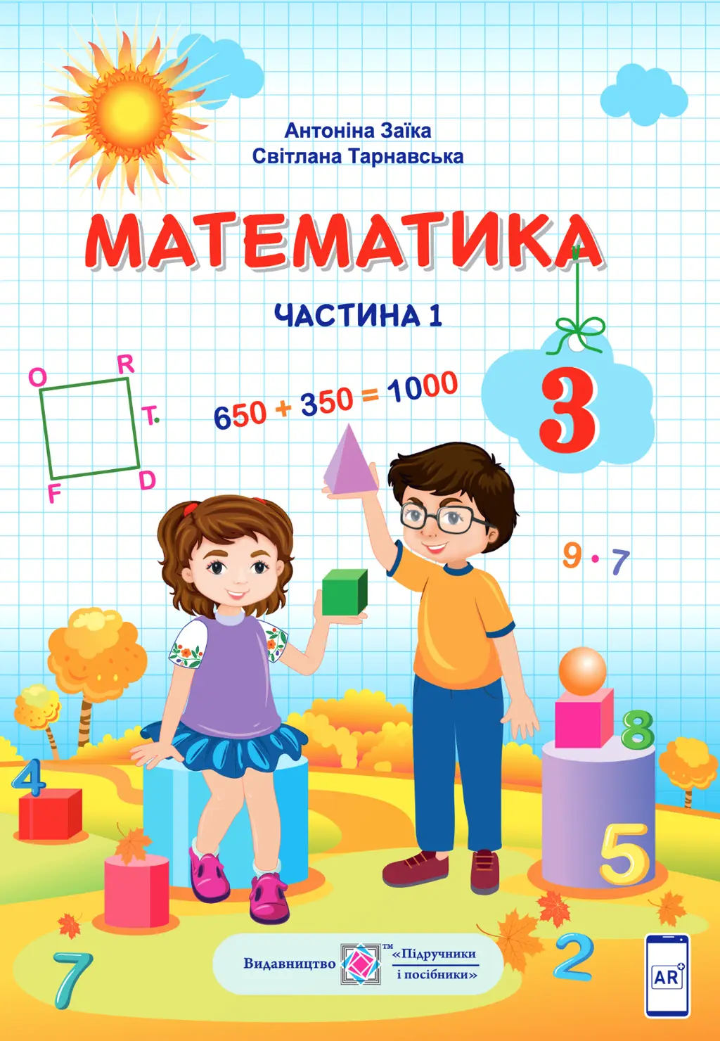 Обкладинка "Математика. Підручник для 3 класу. У двох частинах. Частина 1"