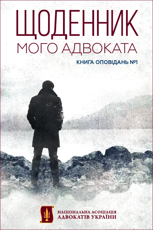 Обкладинка "Щоденник мого адвоката. Книга оповідань №1"