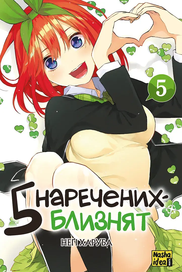 Обкладинка "П'ять наречених близнят. Том 5"