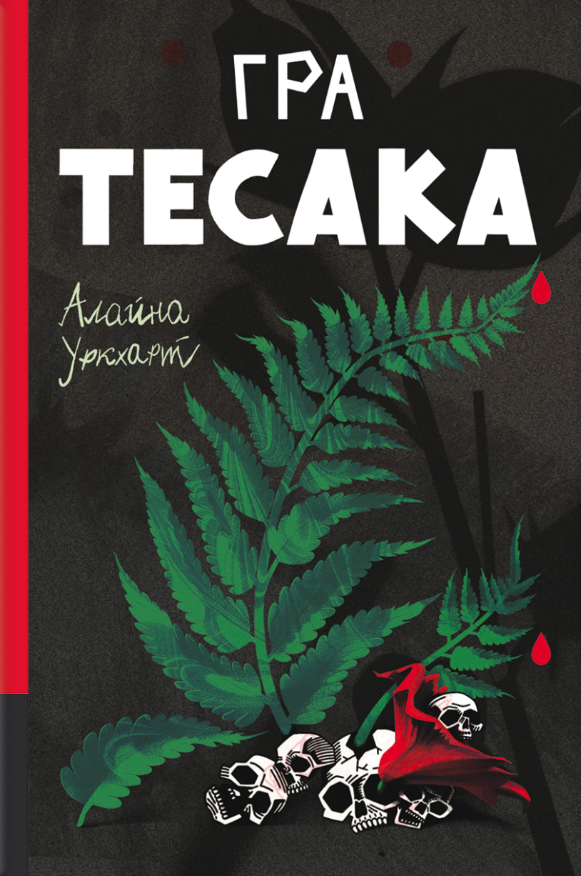 Гра тесака
