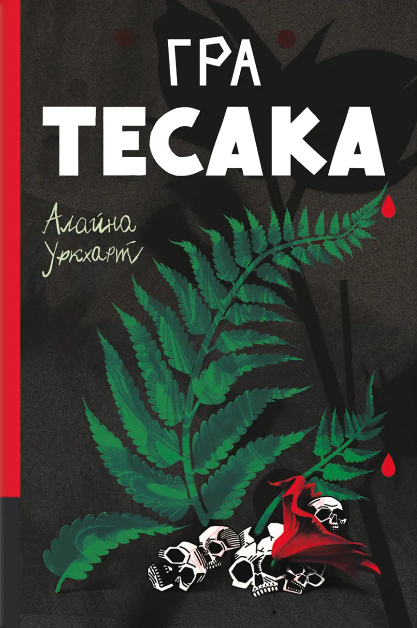 Обкладинка "Гра тесака"