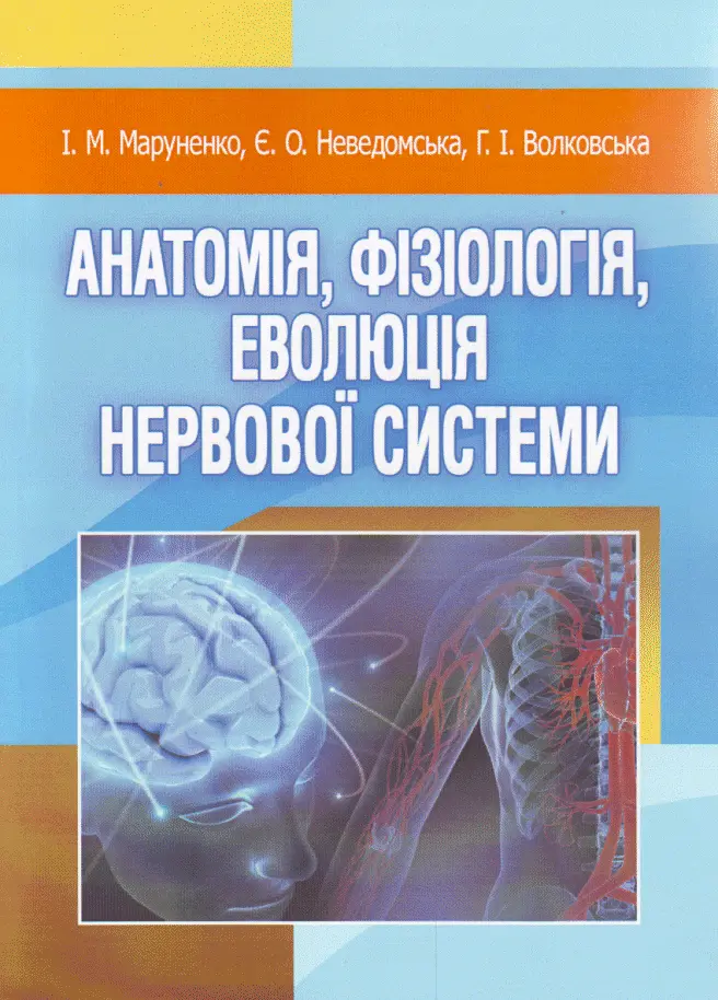 Обкладинка "Анатомія, фізіологія, еволюція нервової системи"