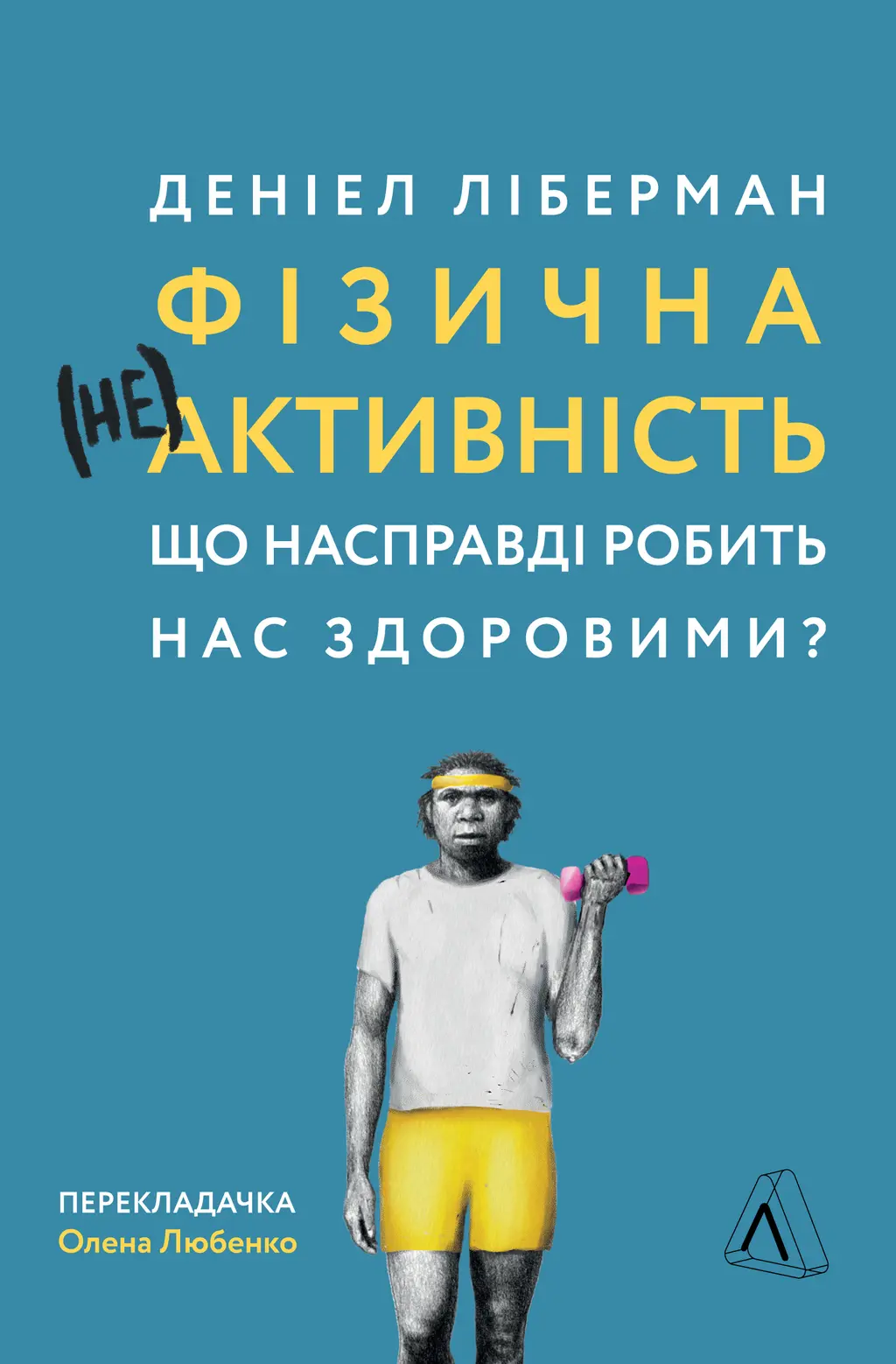Обкладинка "Фізична (не)активність. Що насправді робить нас здоровими?"