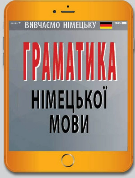 Граматика німецької мови