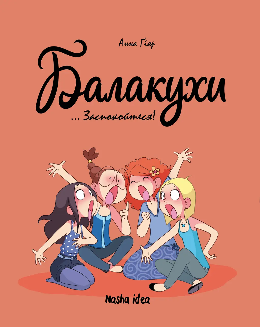 Обкладинка "Заспокойтеся! Балакухи. Том 2"
