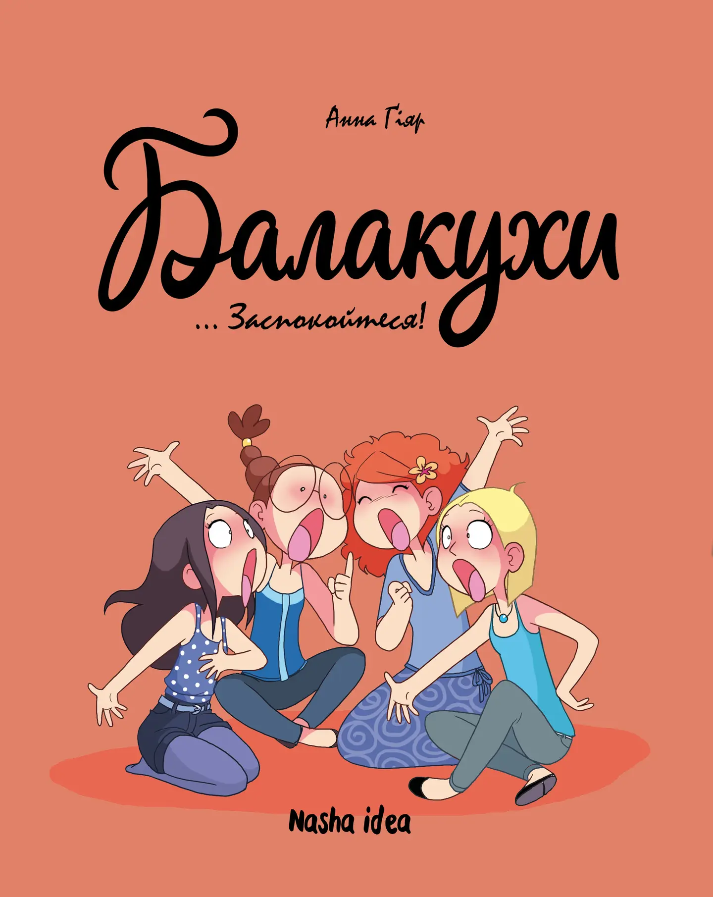 Заспокойтеся! Балакухи. Том 2
