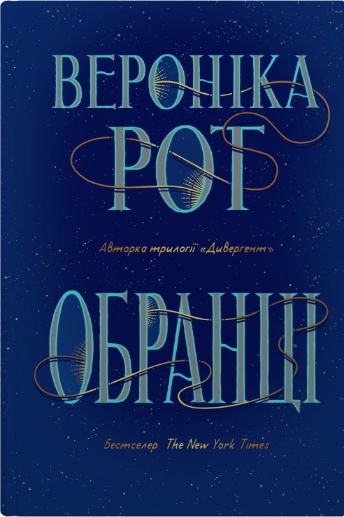 Обранці