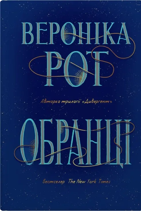 Обкладника "Обранці" Обкладинка "Обранці"