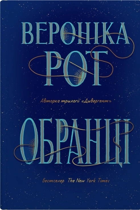 Обранці