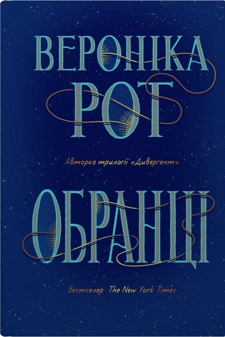 Обранці