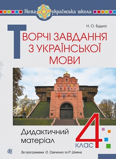 Творчі завдання з української мови. 4 клас. Дидактичний матеріал