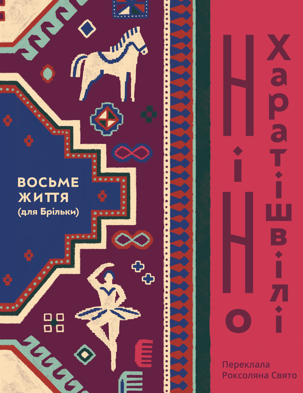 Обкладинка видання Восьме життя (для Брільки)