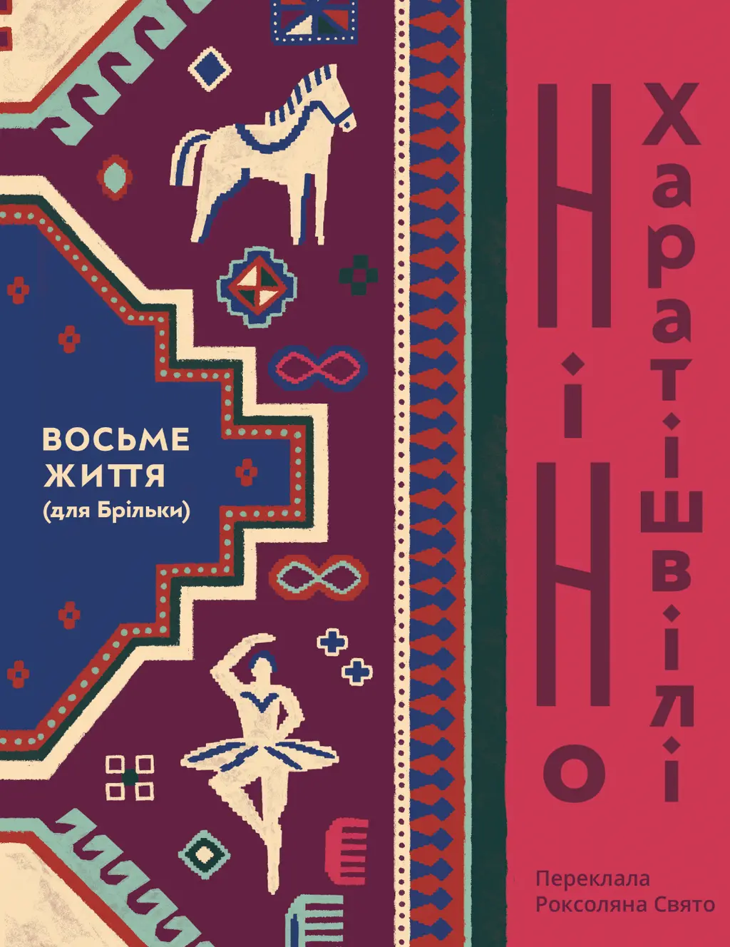 Обкладинка "Восьме життя (для Брільки)"