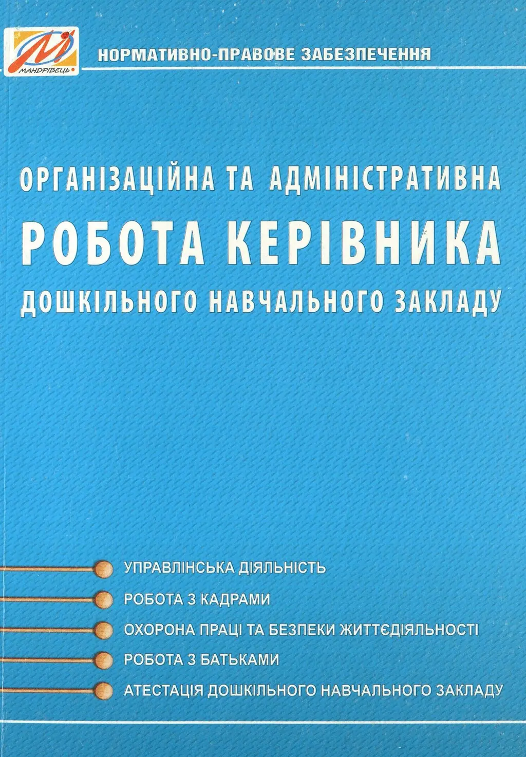 Обкладинка "Організаційна та адміністративна робота керівника ЗДО"