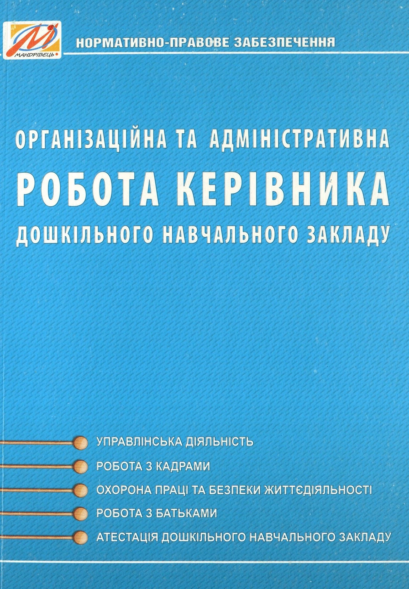 Організаційна та адміністративна робота керівника ЗДО