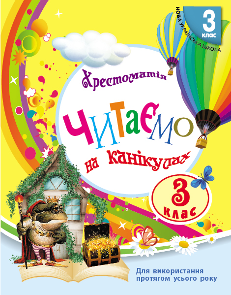 3 клас. Читаємо на канікулах. Хрестоматія