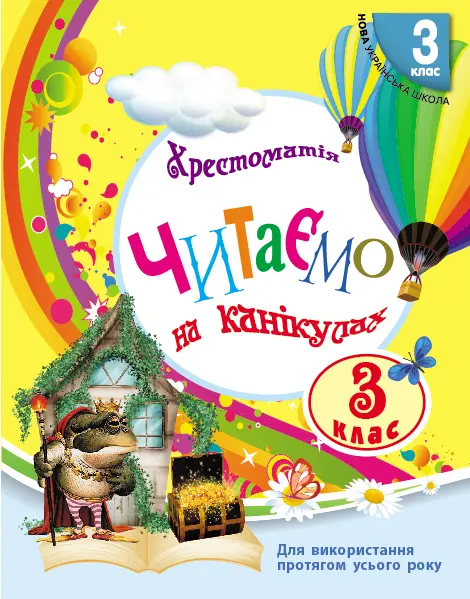 Обкладинка "3 клас. Читаємо на канікулах. Хрестоматія"