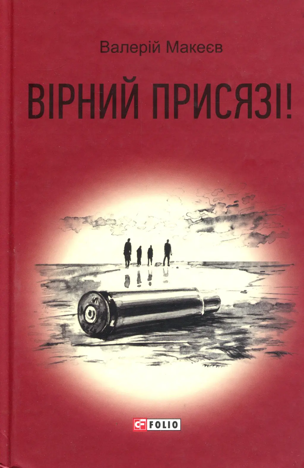 Обкладника "Вірний присязі!" Обкладинка "Вірний присязі!"