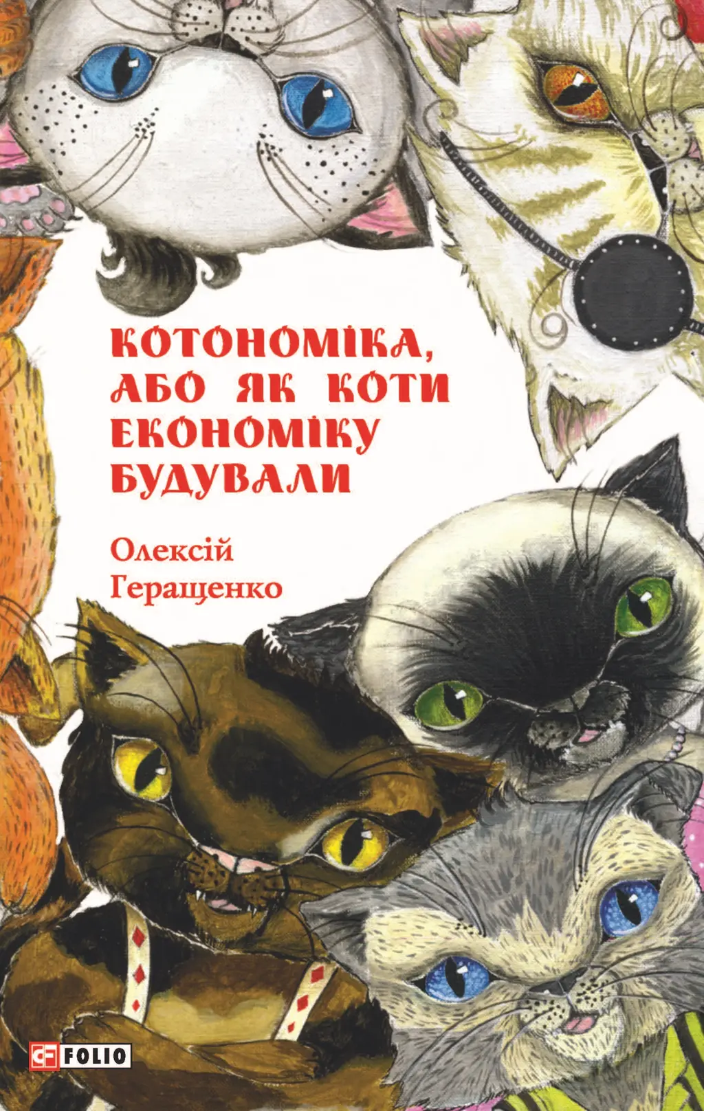 Обкладника "Котономіка, або Як коти економіку будували" Обкладинка "Котономіка, або Як коти економіку будували"
