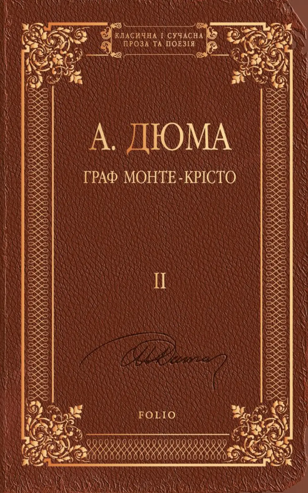 Обкладинка "Граф Монте-Крісто. Том 2"