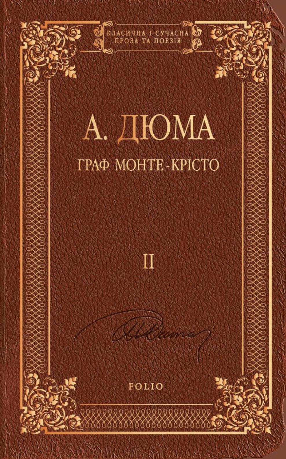 Граф Монте-Крісто. Том 2