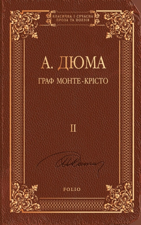 Граф Монте-Крісто. Том 2