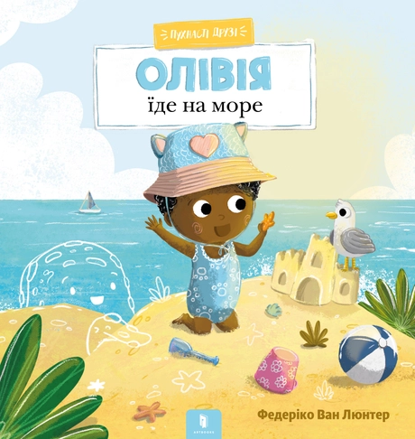 Пухнасті друзі. Олівія їде на море