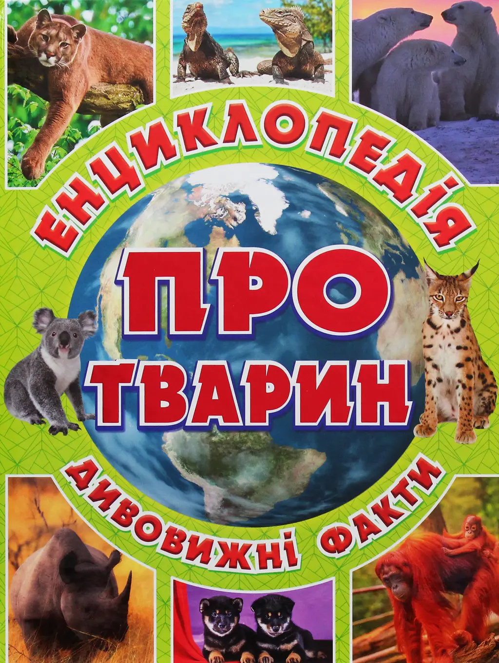 Обкладинка "Енциклопедія про тварин. Дивовижні факти. Зелена"