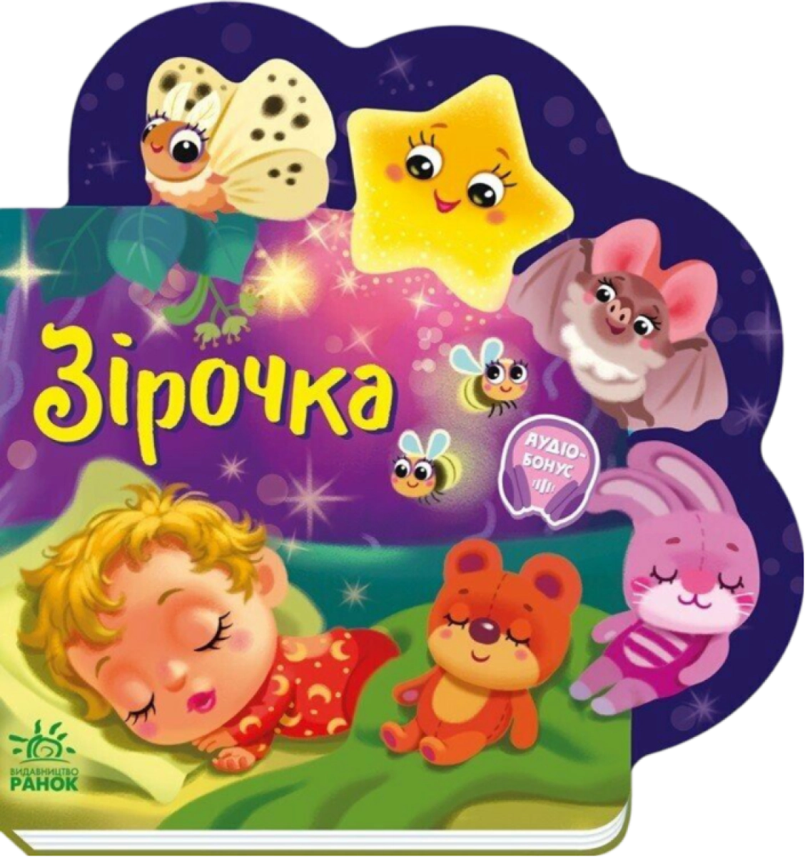 Веселі віршики про все на світі. Зірочка