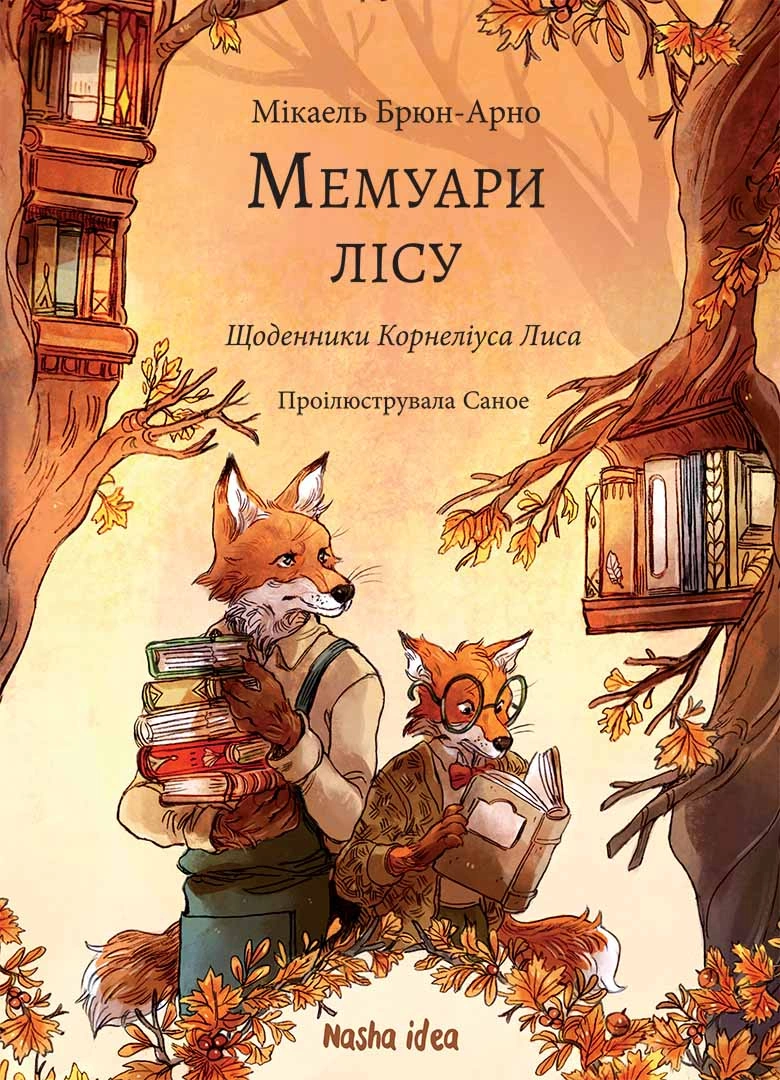 Мемуари лісу. Щоденники Корнеліуса Лиса