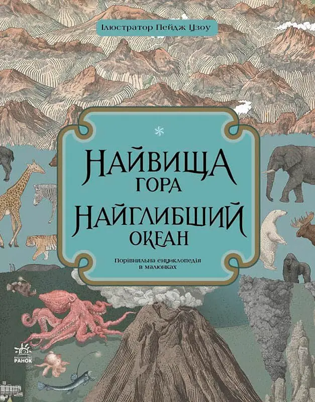 Обкладника "Найвища гора, найглибший океан" Обкладинка "Найвища гора, найглибший океан"