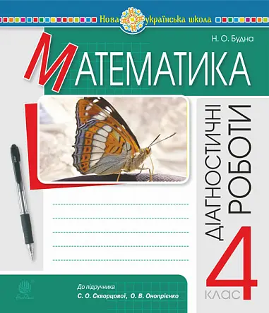 Обкладинка "Математика. 4 клас. Діагностичні роботи (до підручника Скворцової, Онопрієнко)"